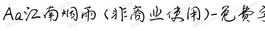 Aa江南烟雨 (非商业使用)字体转换